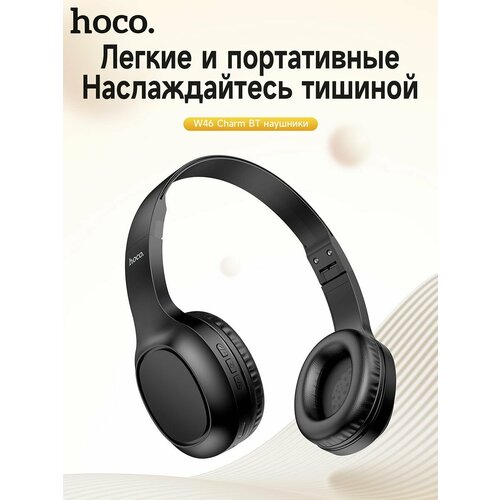 Беспроводные наушники HOCO W46 черный 958₽