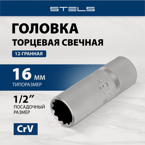 Изображение товара Головка торцевая свечная Stels 12-гранная, 16 мм, под квадрат 1/2" 13636