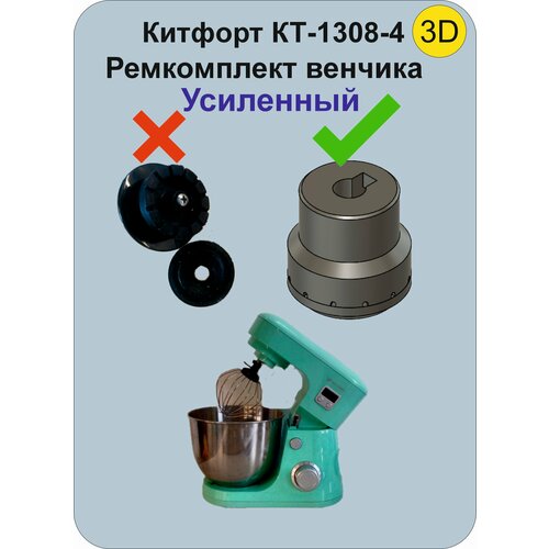 Ремкомплект для венчика миксера Kitfort КТ-1308-4/ КТ-1308-2 (Усиленный хвостовик)