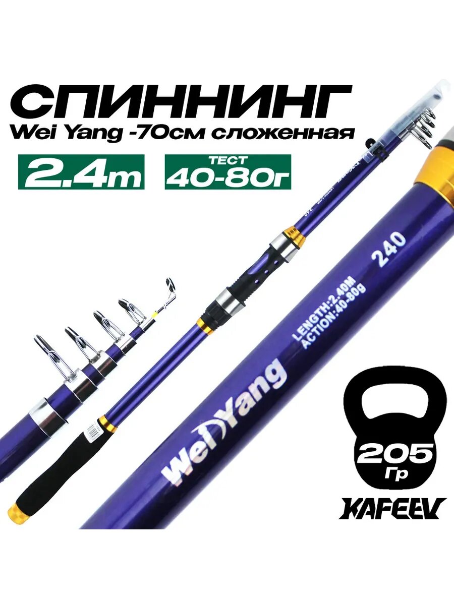 Удилище для рыбалки Wei Yang 240 см 40-80г Телескопический