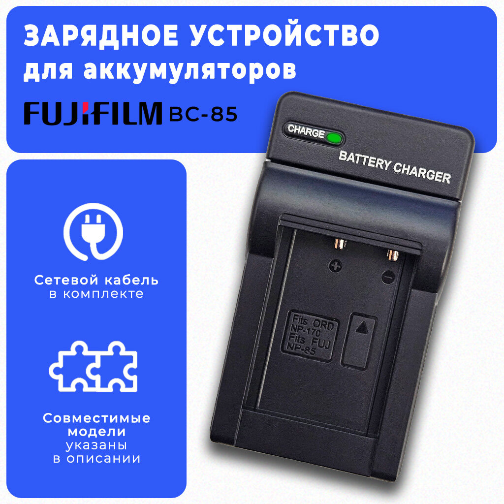 Зарядное устройство для аккумулятора FUJIFILM NP-85 / FinePix S1, SL1000, SL305, SL300, SL280, SL260, SL240
