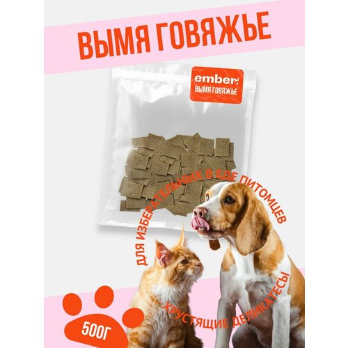 Вымя говяжье сушеное 500гр, лакомства для собак и кошек