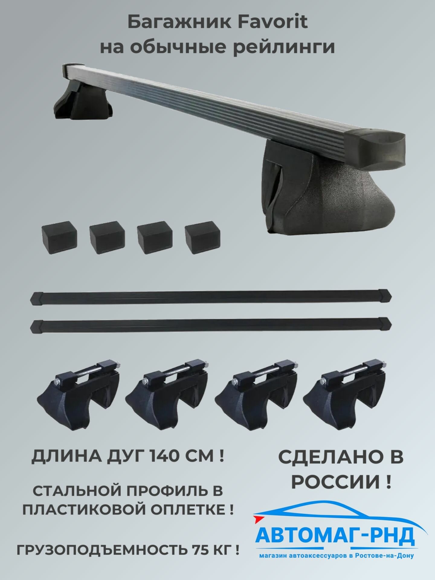 Багажник на крышу (фаворит) с рейлингами и просветом (4 упора + 2 перекладины), int.5511int.1004