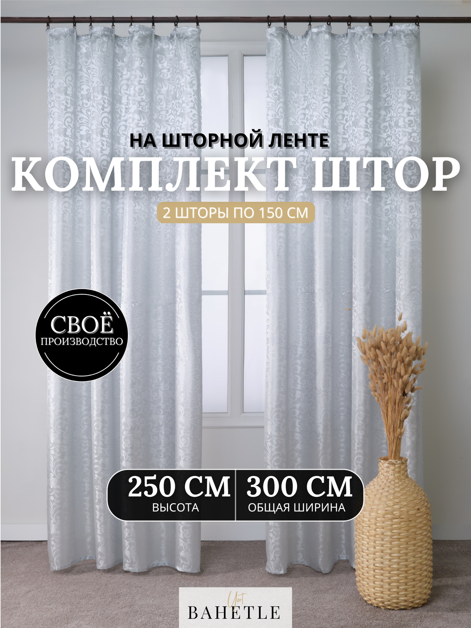 Комплект штор Silk Bahetle yort размер 150х250см(2шт) цвет серый