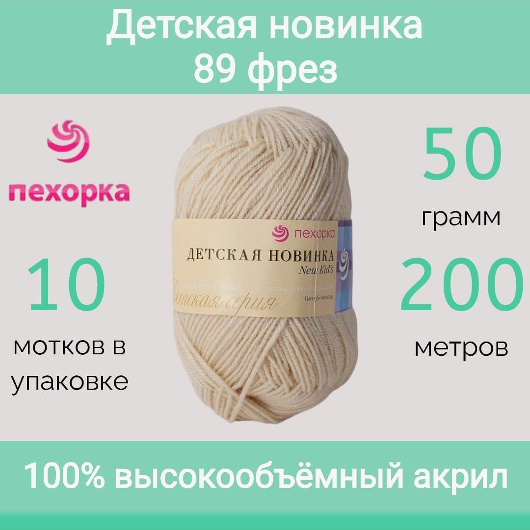 Пряжа Пехорка Детская новинка 89 фрез (50г/200м, упаковка 10 мотков)