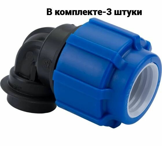 Отвод с внутренней резьбой 32*1 1/4" ТПК-Аква 3 шт.