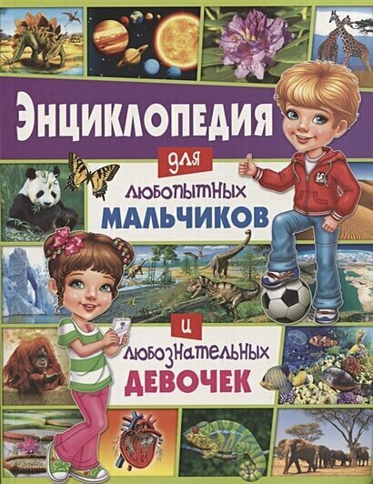 Энциклопедия для любопытных мальчиков и любознательных девочек, (Владис, 2024), Обл, c.64