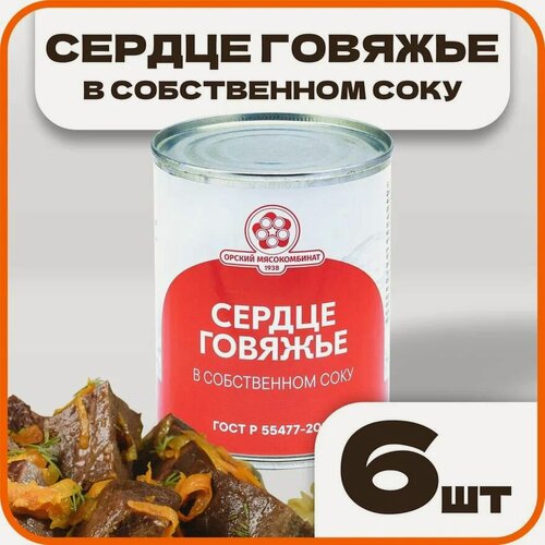 Изображение товара Сердце говяжье в собственном соку ГОСТ, в наборе 6 шт по 340 гр, Орский мясокомбинат
