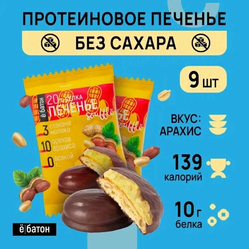 Печенье Ё|батон Souffle арахис 450 г 9 шт.