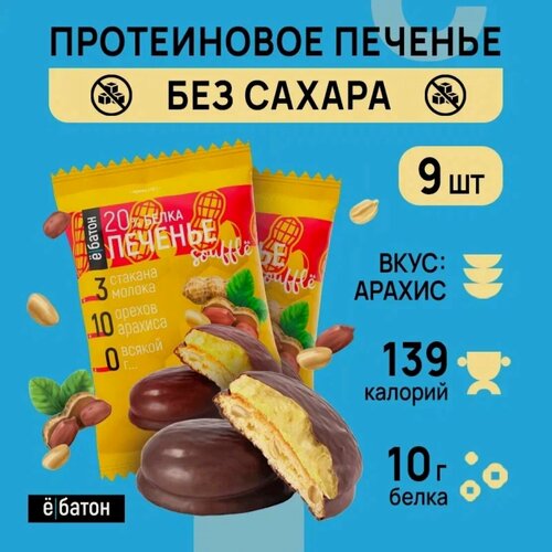 Изображение товара Протеиновое печенье ё|батон с белковым суфле и с арахисом, без сахара 9 шт по 50 г