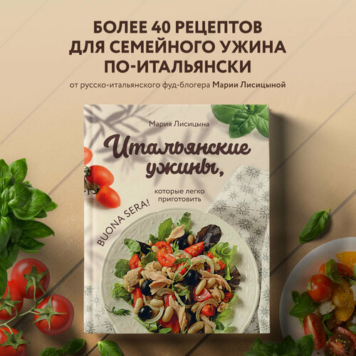 Изображение товара Лисицына М. Г. Итальянские ужины, которые легко приготовить. Buona sera!