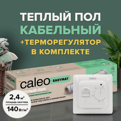 Изображение товара Теплый пол электрический кабельный Caleo Easymat 140 Вт/м2, 2,4 м2 в комплекте с терморегулятором встраиваемым, аналоговым, SM160, 3,5 кВт