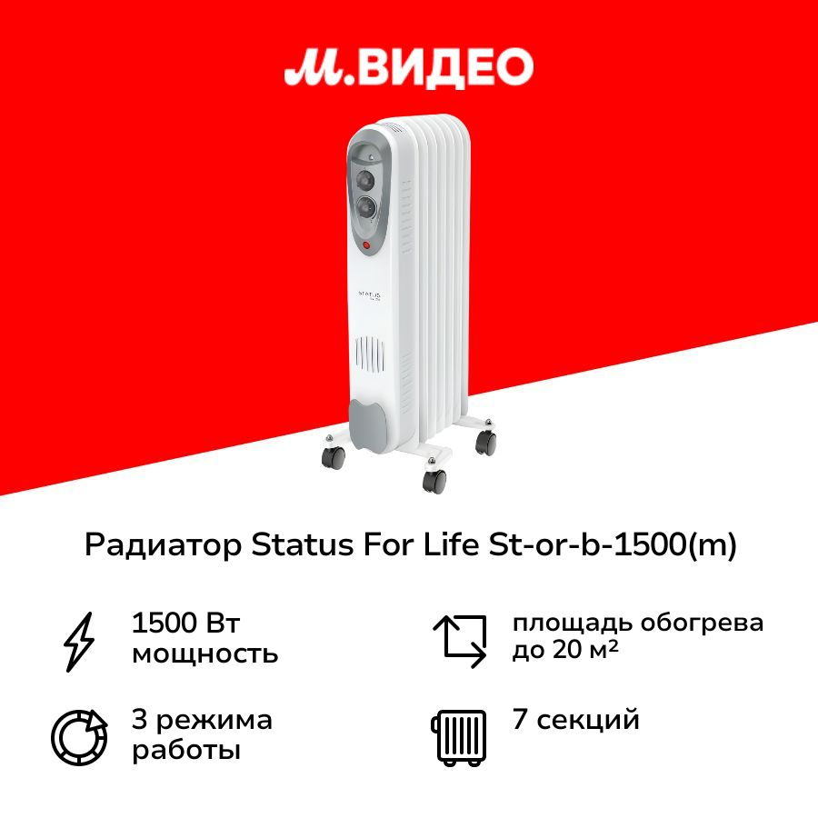Радиатор STATUS for life ST-OR-B-1500(M)