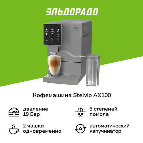 Кофемашина Stelvio AX 100 Gr 29999₽