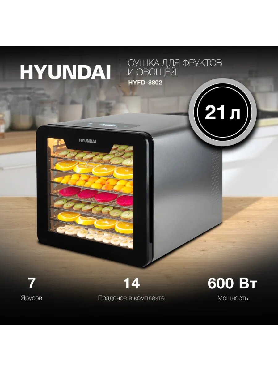 Сушка для фруктов и овощей Hyundai HYFD-8802