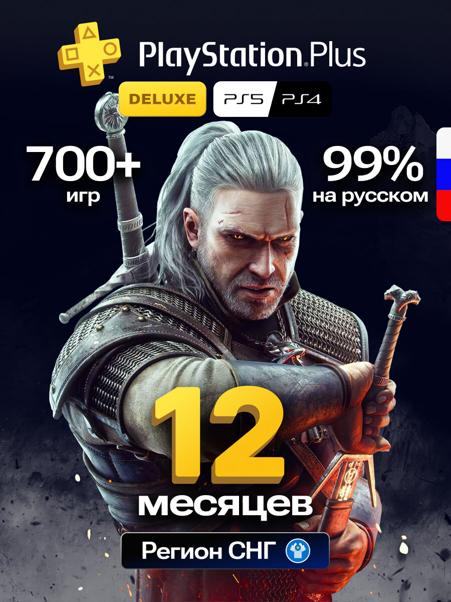 Подписка PS Plus Deluxe регион СНГ 12 месяцев(для PS4 и PS5)
