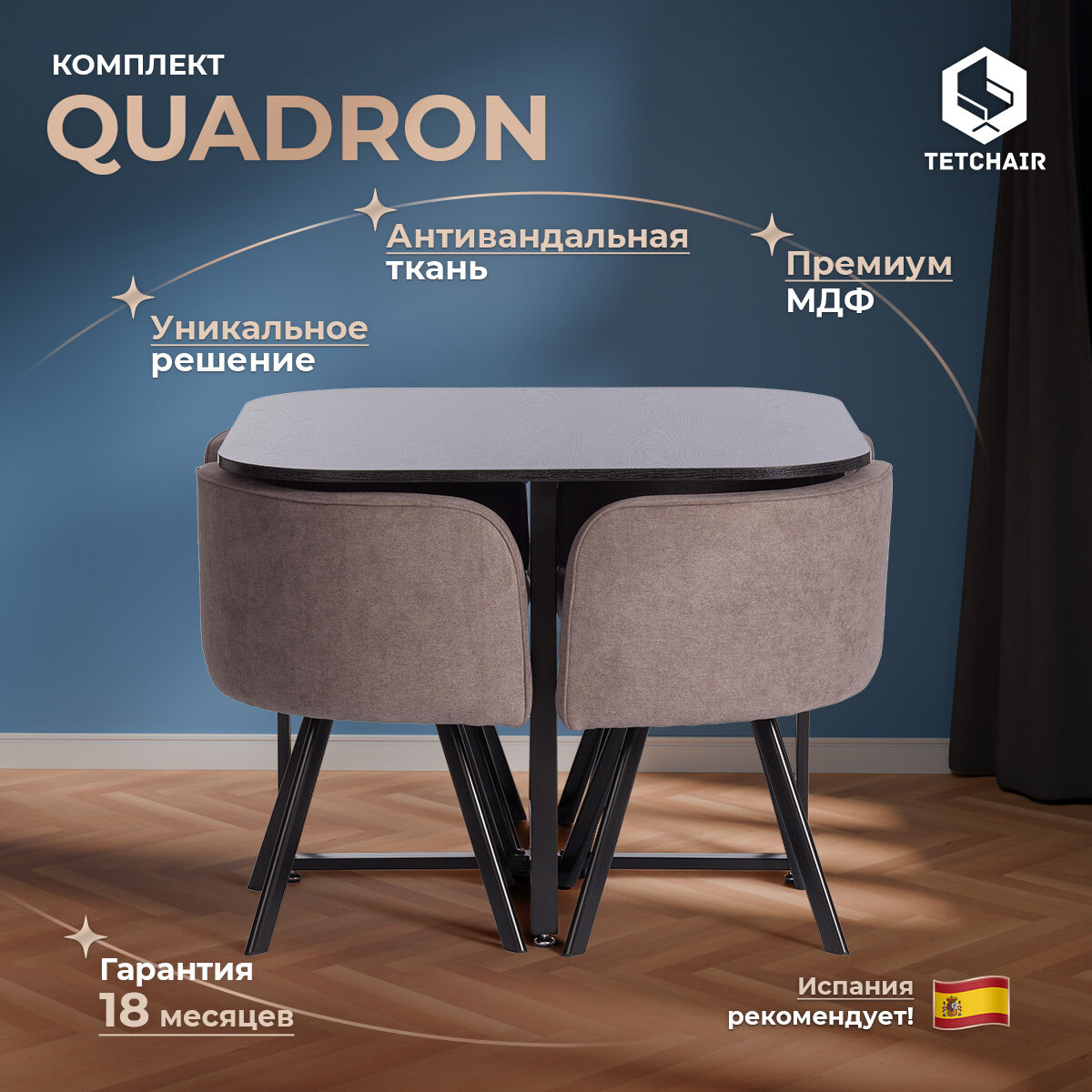 Комплект обеденный TetChair QUADRON (стол, 4 стула), МДФ, металл, ткань, Мокко/черный