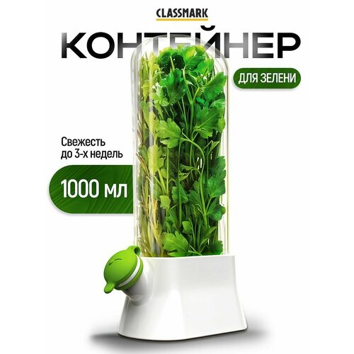 Контейнер для зелени Classmark для хранения в холодильнике резервуар для воды 1000 мл герметичная крышка прозрачный и белый 662₽
