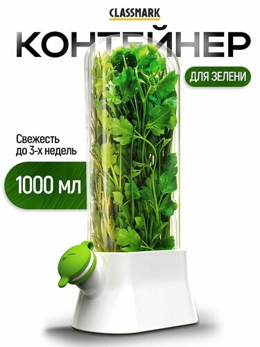 Контейнер для зелени Classmark для хранения в холодильнике, резервуар ...