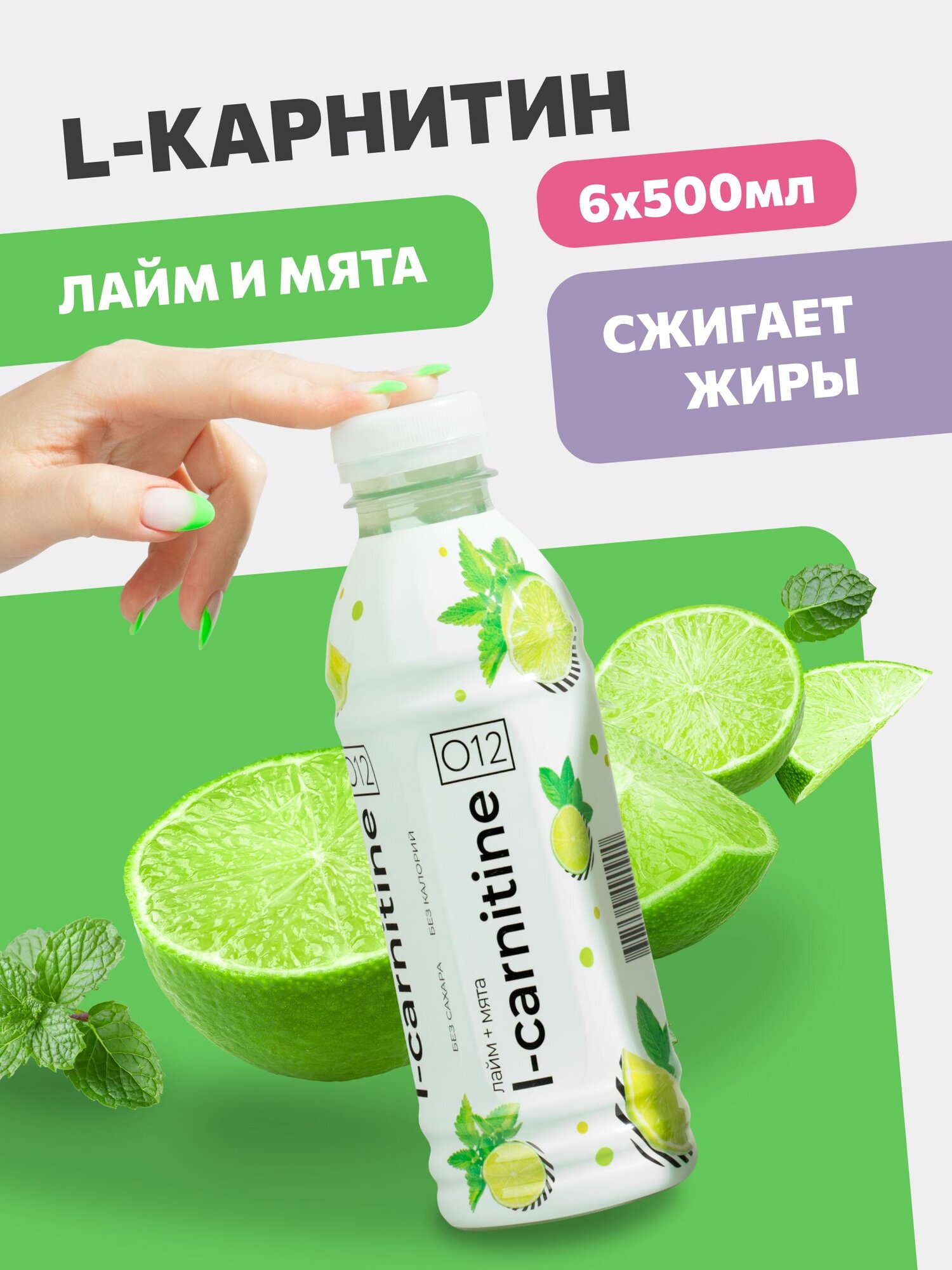 Напиток O12 L-carnitine Лайм-лимон-мята, 6 шт по 500 мл