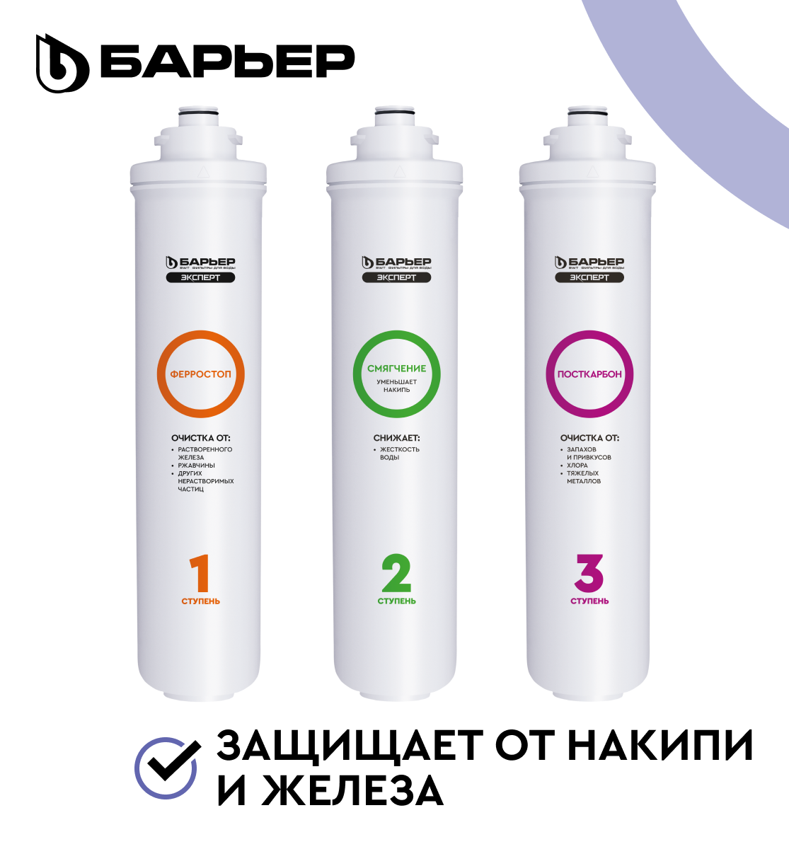 БАРЬЕР эксперт Комплекс, комплект картриджей для фильтра под мойку, защищает от накипи и железа, быстросъемные