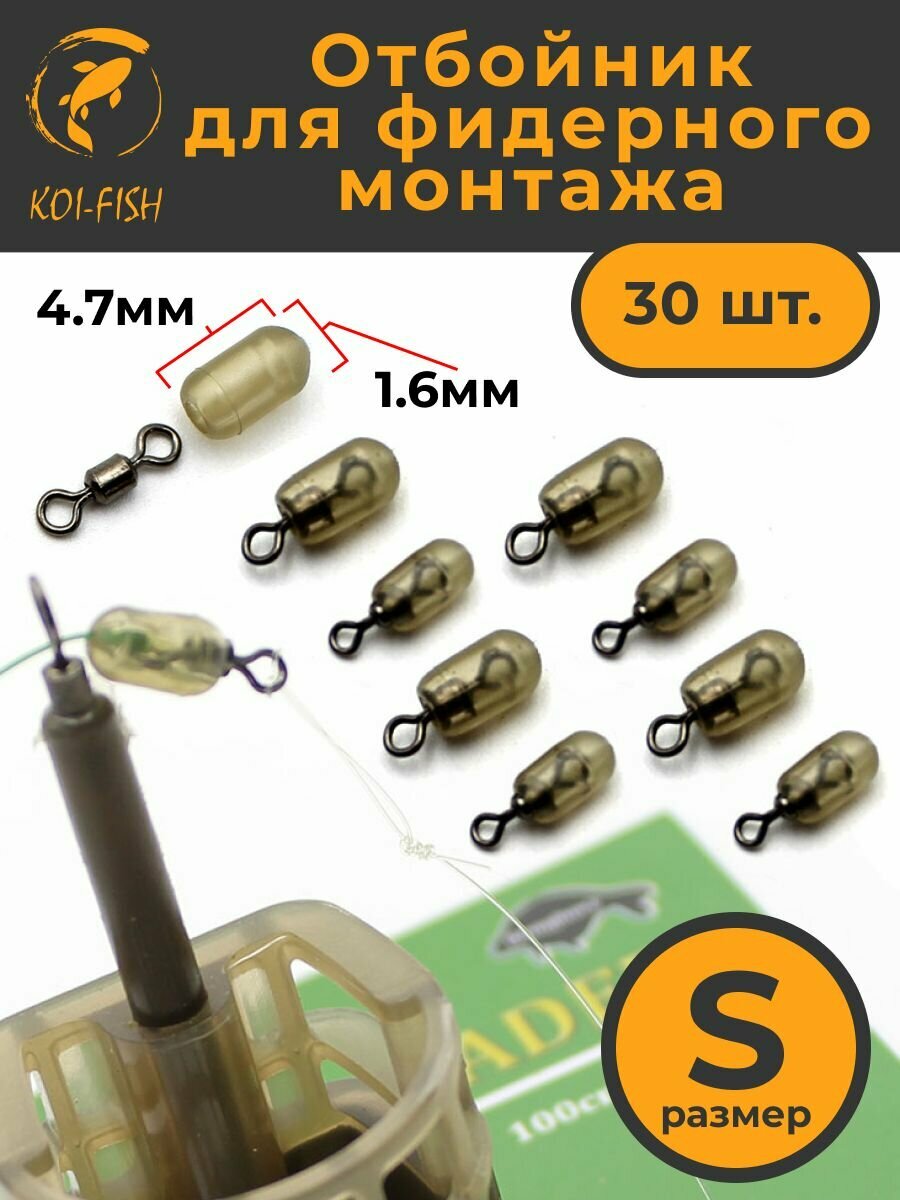 Отбойник для фидерного монтажа S 30 шт бусина стопор