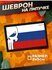 Шеврон на липучке военные Каратель Флаг России