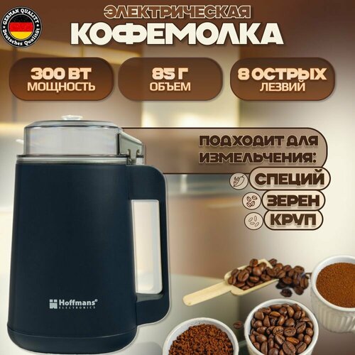 Кофемолка Hoffmans, мощность 300Вт