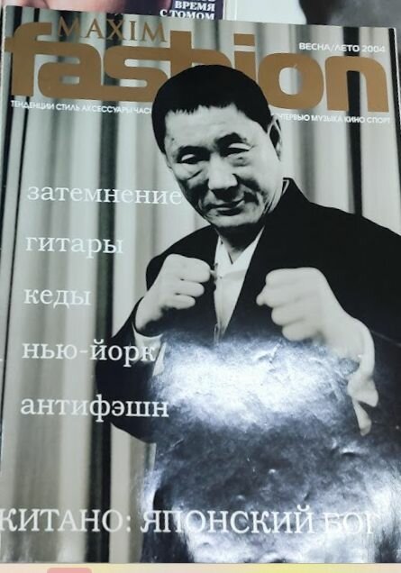 Журнал MAXIM fashion весна/лето 2004
