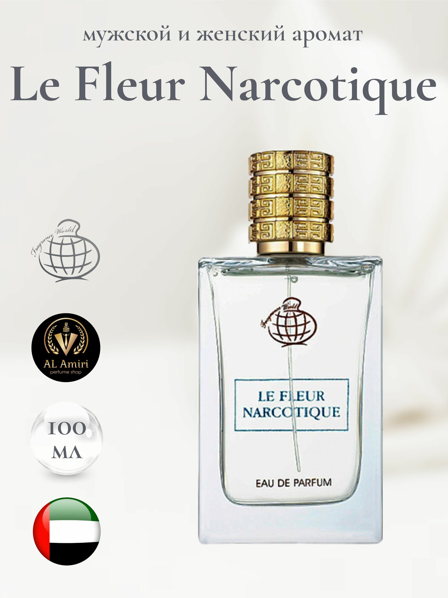 Парфюмерная вода Le Fleur Narcotique, Fragrance World 100 мл