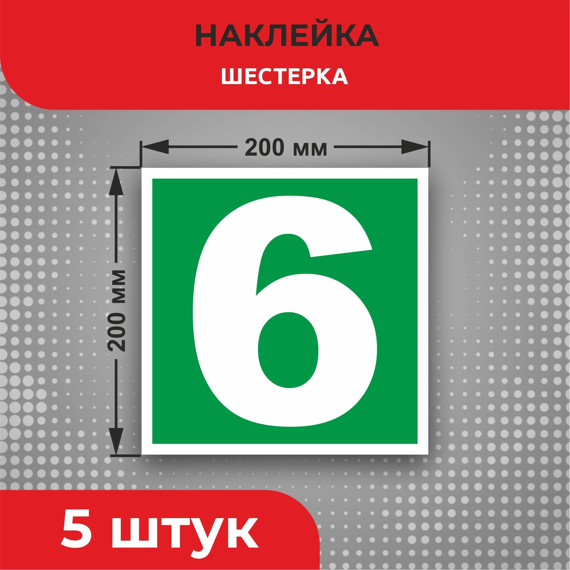 Пожарные наклейки E35 "Шестерка" 200 х 200 мм 5 шт