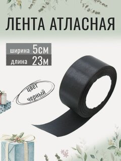Изображение товара Лента атласная 5см х 23м черная, упаковочная для рукоделия, для декора и творчества, шитья, упаковки и оформления подарков, 50мм