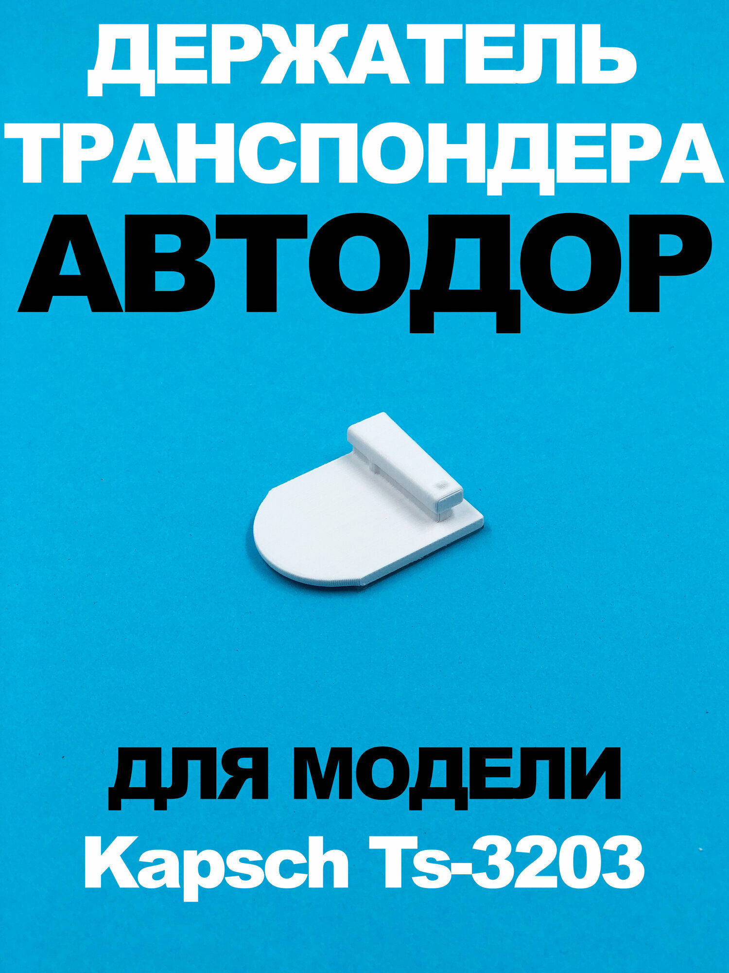 Держатель транспондера Kapsch Ts-3203 YV