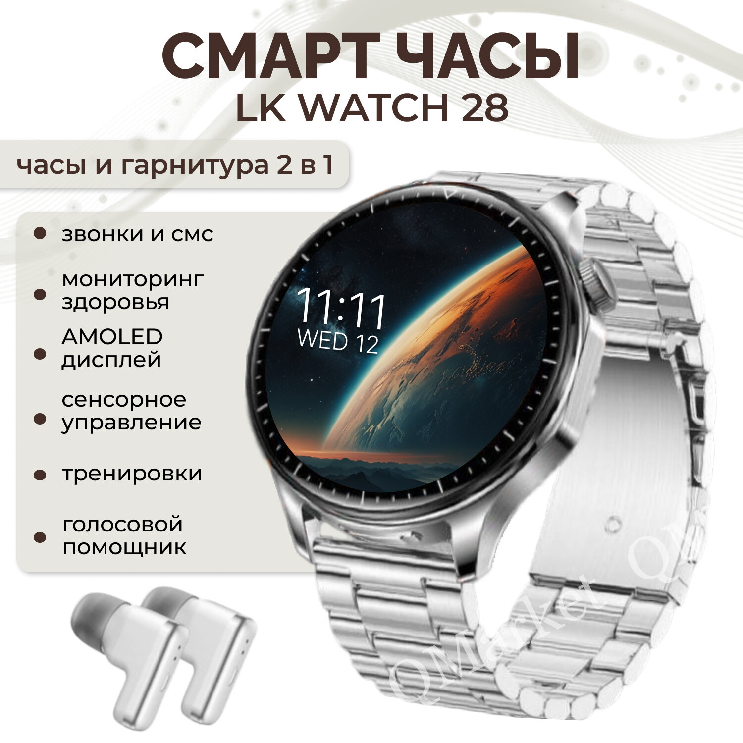 Cмарт часы LK WATCH 28 / Умные часы c наушниками iOS Android Bluetooth Звонки Уведомления Наушники, серебристые