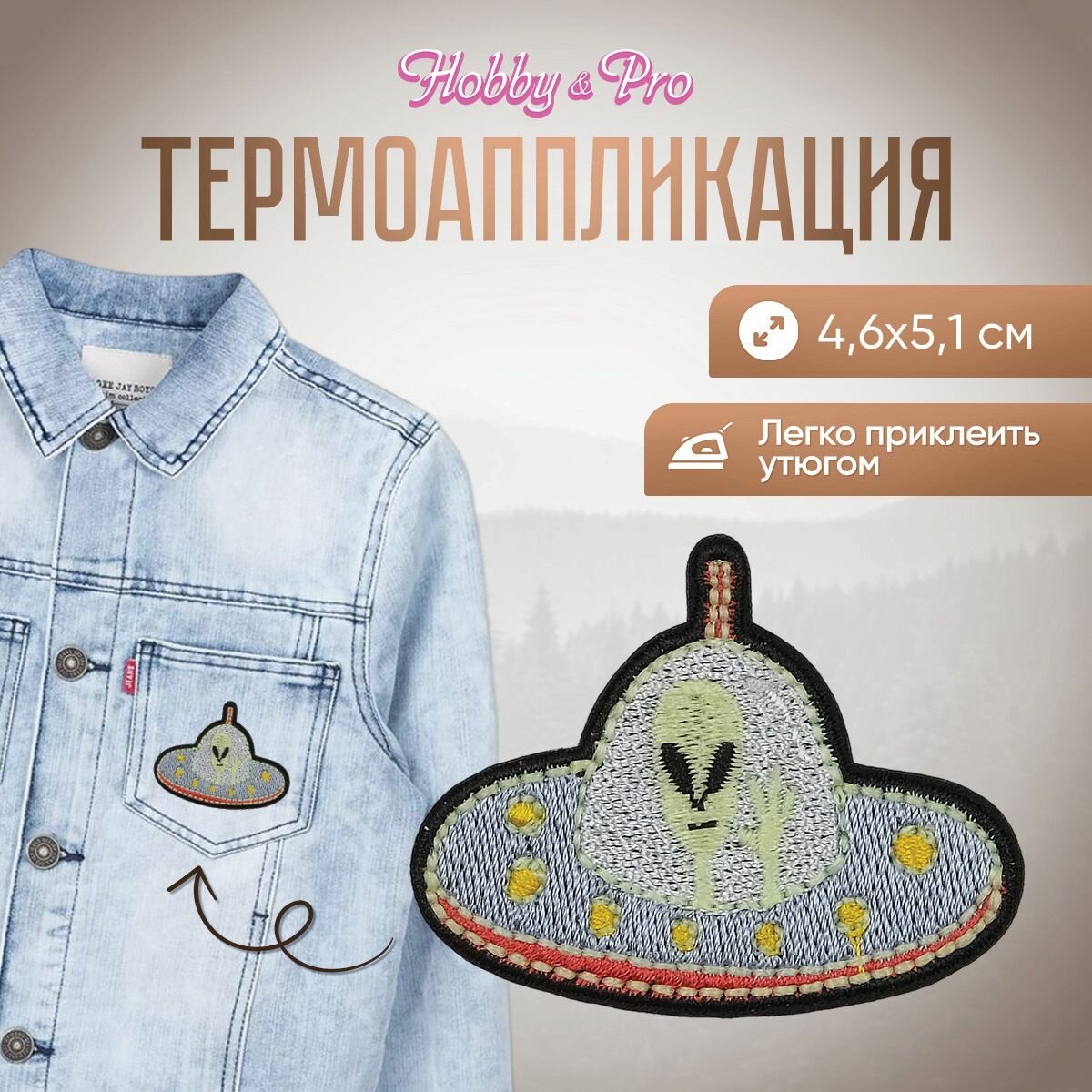 Термоаппликация на одежду Hobby&Pro 'Летающая тарелка', 4,6*5,1 см