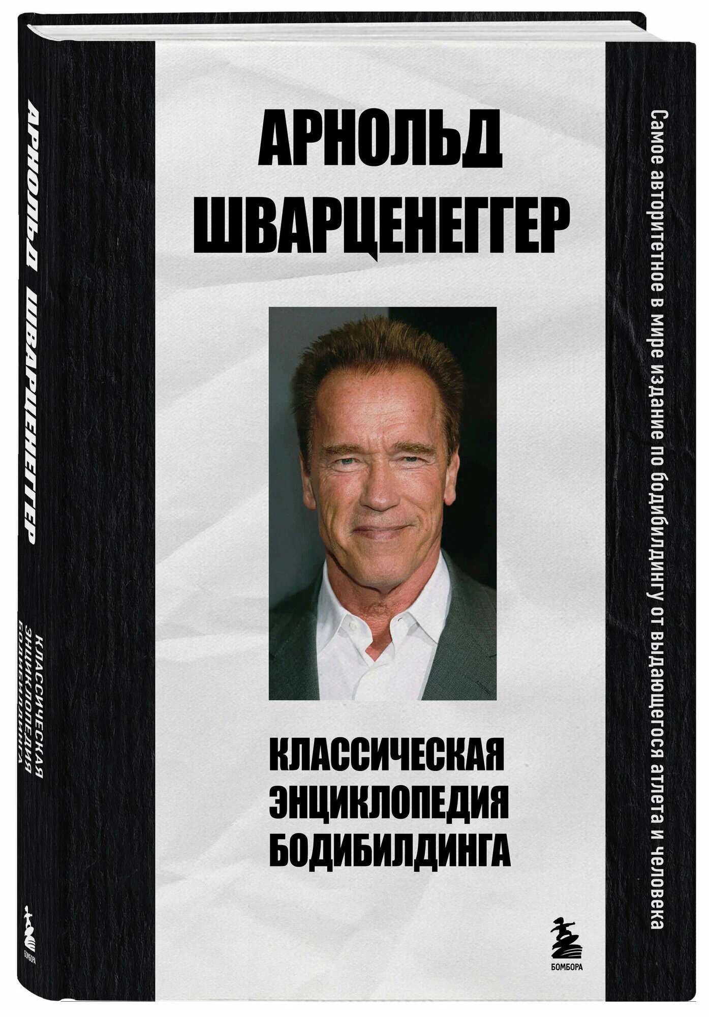 Классическая энциклопедия бодибилдинга Книга Арнольд Шварценегер 18+