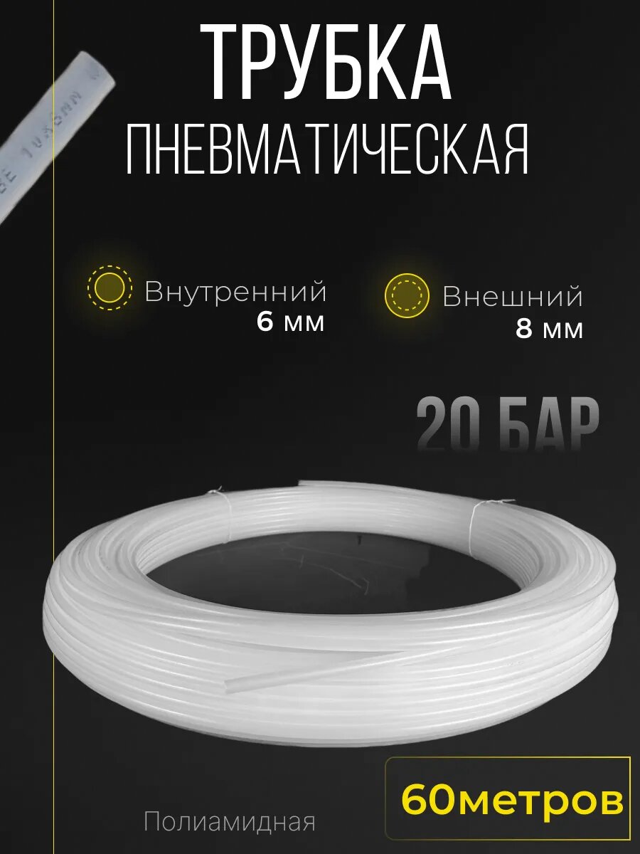 Трубка полиамидная 8мм Х 6мм 60м белая