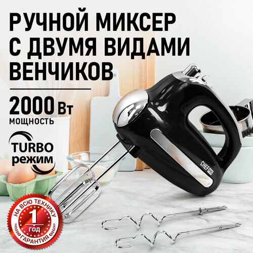 Миксер ручной CHEF PRO CF-MX1307A черный жемчуг
