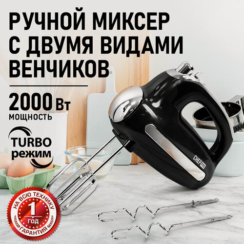 Изображение товара Миксер CHEF PRO, CF-MX1307A, ручной, 2000 Вт, 5 скоростей, для взбивания и замешивания, чёрный
