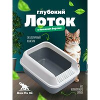 Лоток для животных Томас– это идеальное решение для заботливых хозяев, которые ценят комфорт и стиль. Особенностью  ...