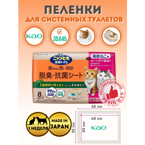 KAO Пеленки для системного туалета Nyantomo для 2-ух и более кошек недельные 8шт.