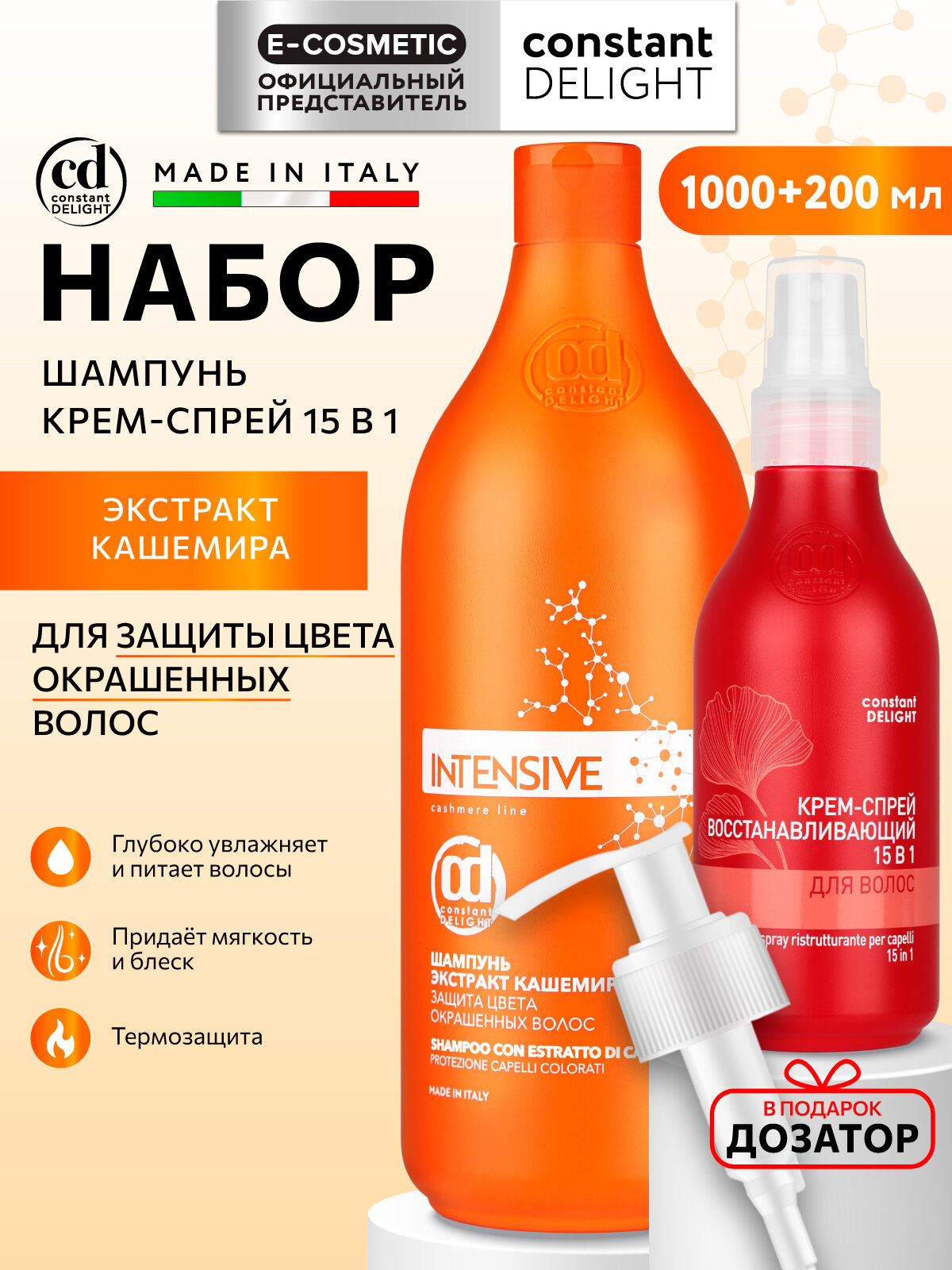 Косметический набор для окрашенных волос CONSTANT DELIGHT Intensive шампунь с кератином и экстрактом кашемира и спрей 15 в 1 1000+200 мл