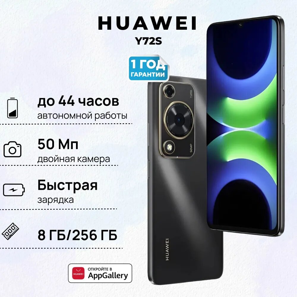 Смартфон HUAWEI nova Y72S, 8+256, (GFY-LX1), Черный, (51098BCA)