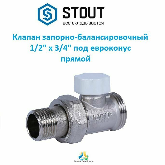 Клапан (вентиль) запорно-балансировочный, 1/2" х 3/4" под евроконус, прямой ЕК