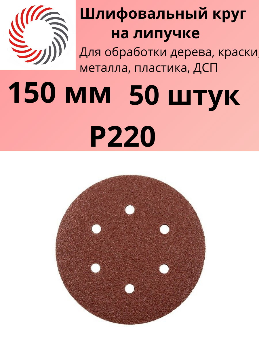 Круг на липучке ф150 мм с 6 отв. P220 GERMAFLEX э. корунд бордовый упаковка 50 шт.