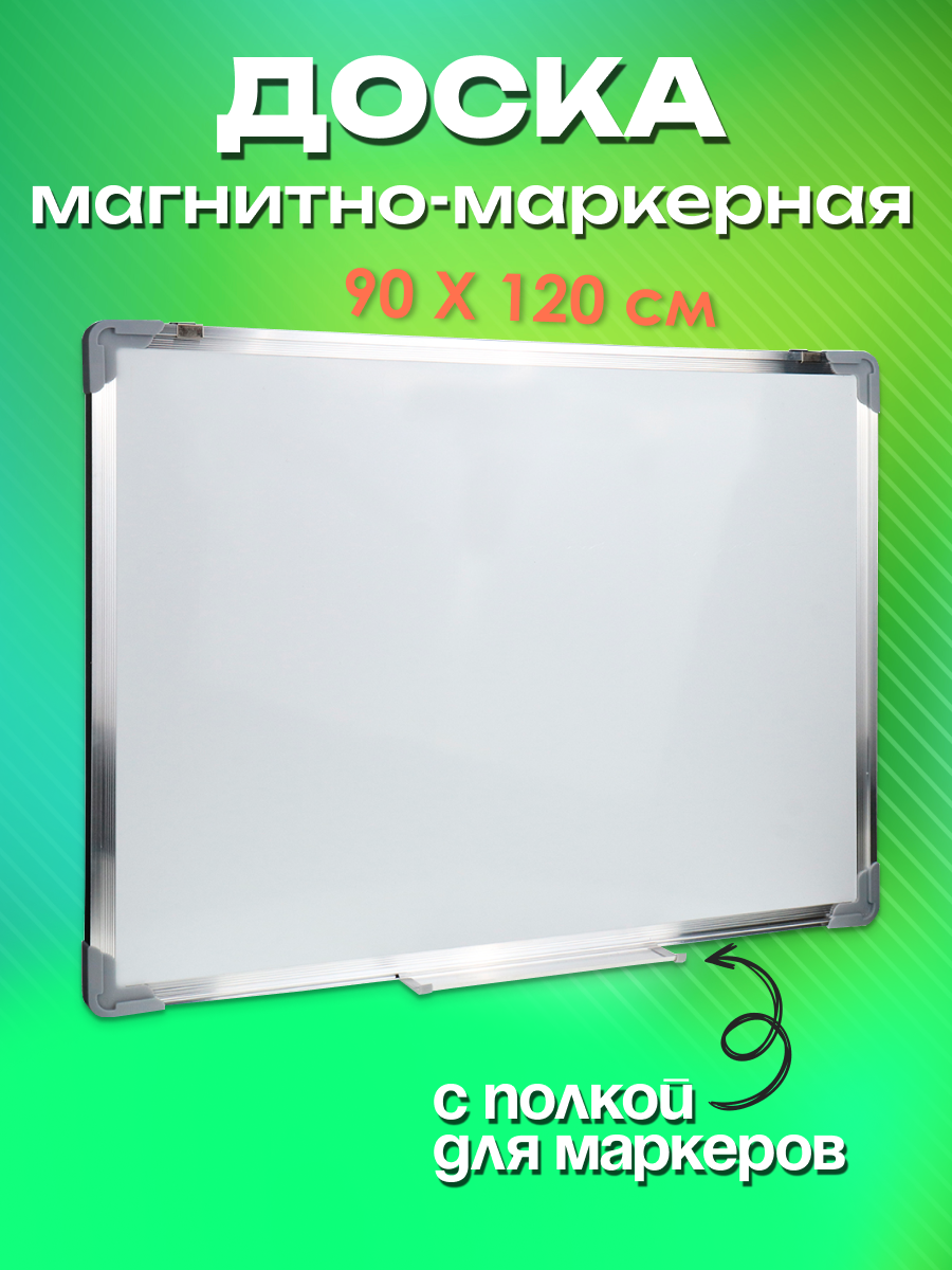 Доска магнитно-маркерная 90х120 см, доска для заметок и рисования на стену