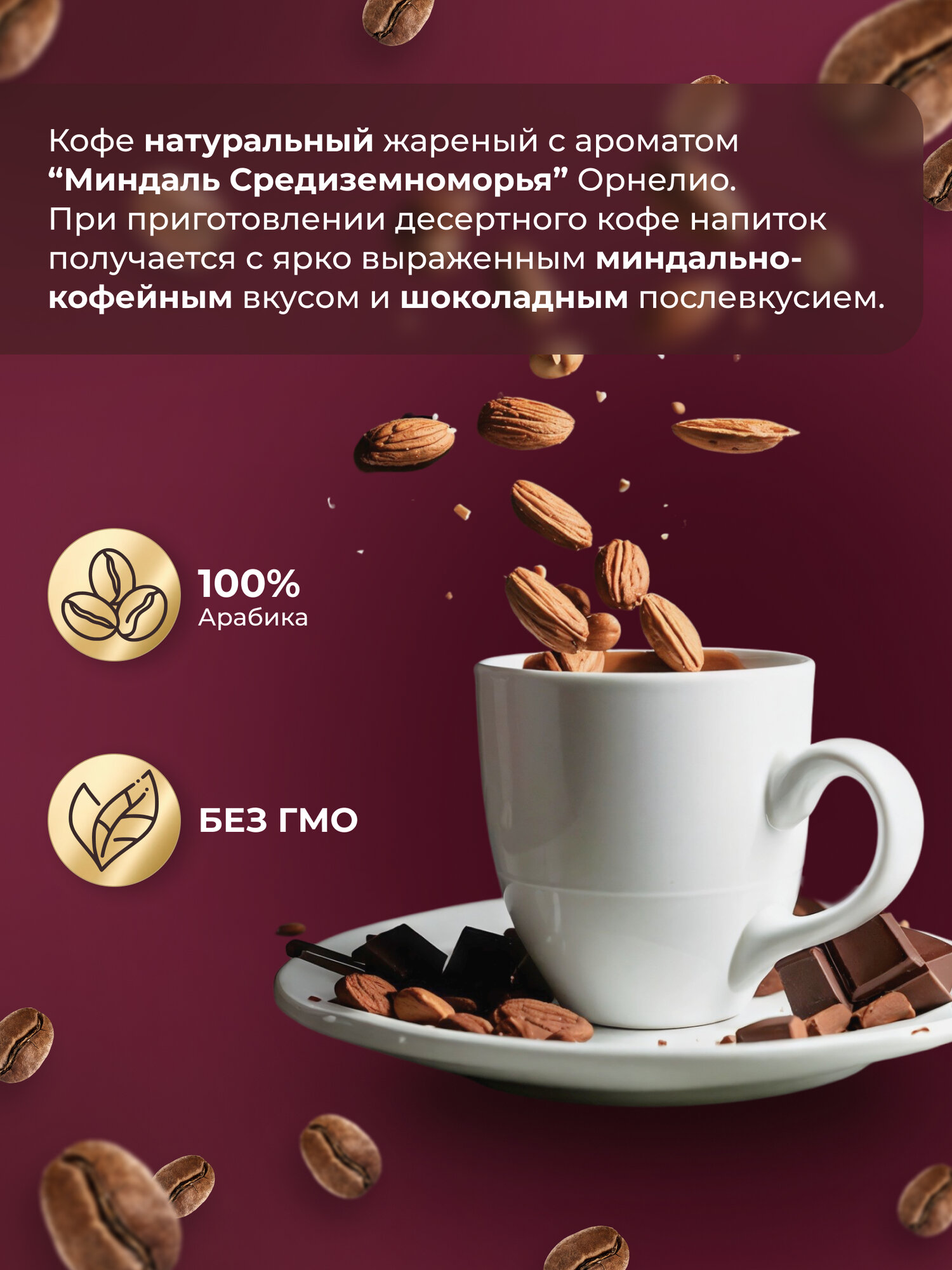 Кофе в зернах Ornelio с ароматом Миндаль средиземноморья 1 кг — фото 1