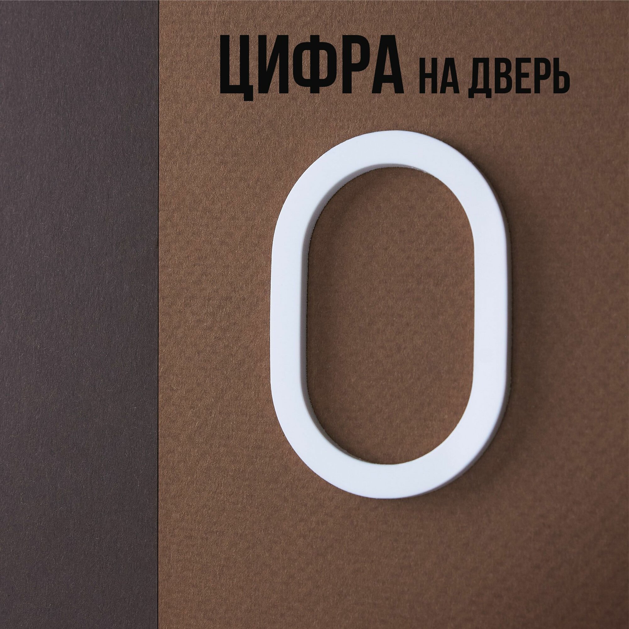 Цифра на дверь квартиры 0 самоклеящаяся высота 6 см белая