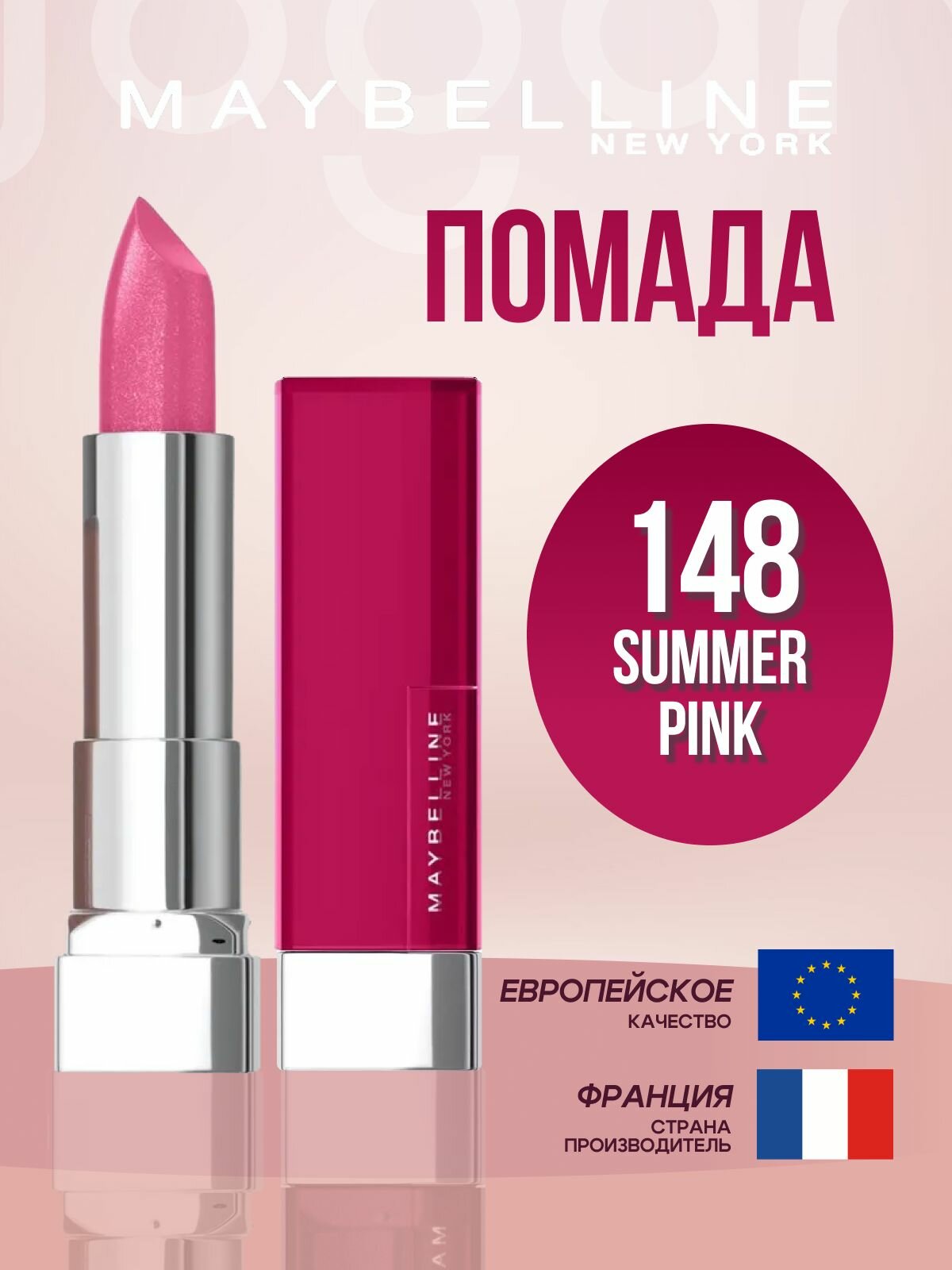 Помада для губ Сolor sensational 148 SUMMER PINK