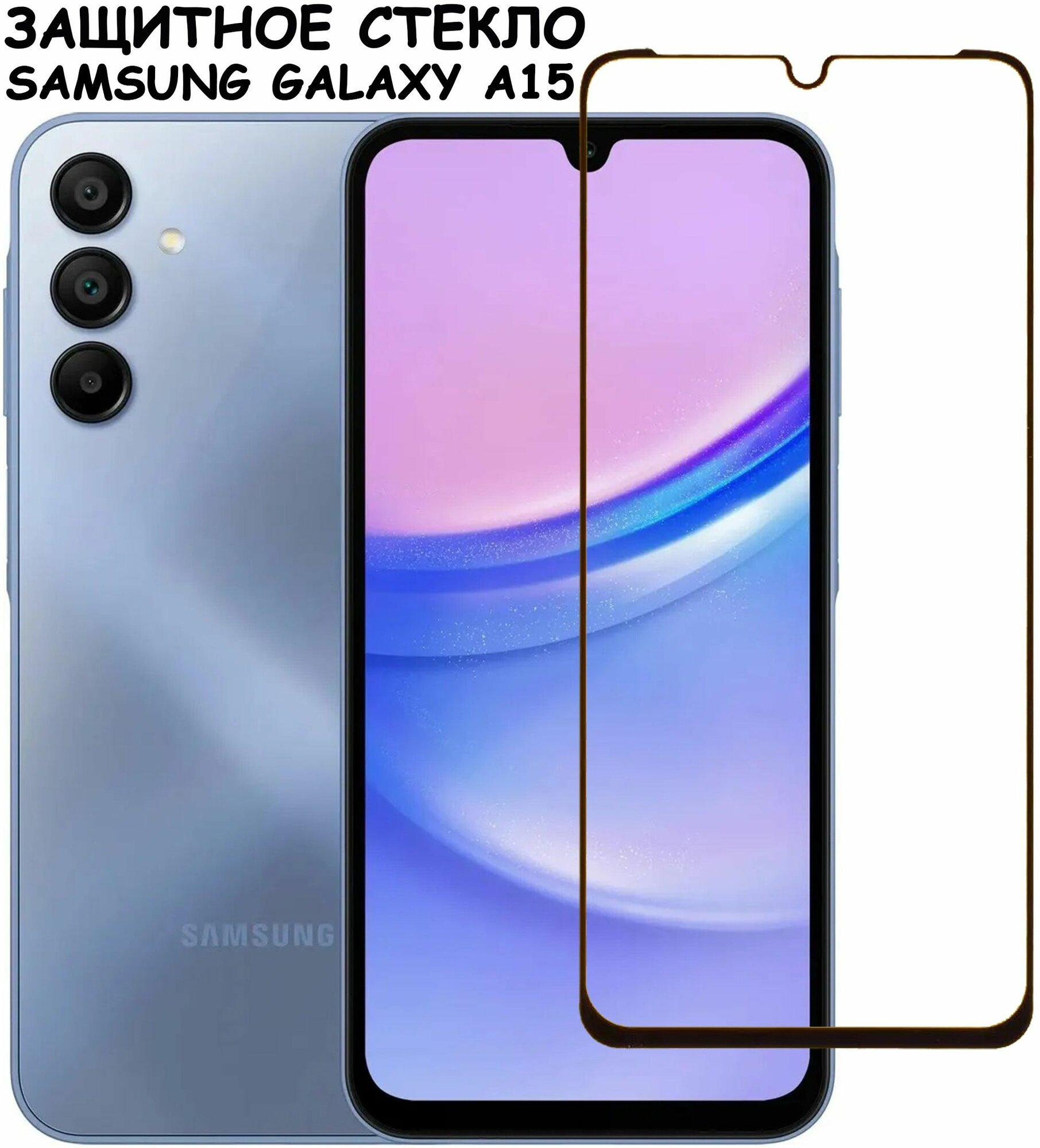 Защитное стекло "Полное покрытие" для Samsung Galaxy A15 (A155F) / Самсунг А15 Черный